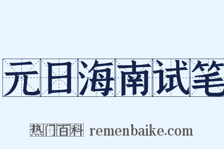 元日海南试笔是什么意思的图片
